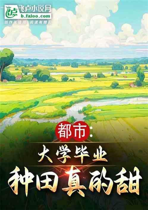 甜蜜种田文重生