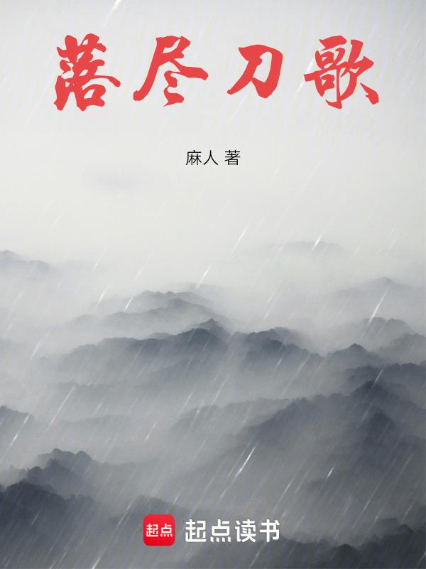 落尽刀歌免费阅读