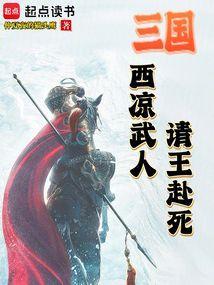 西凉国国王是谁