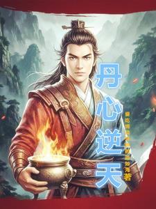 逆天丹王免费阅读