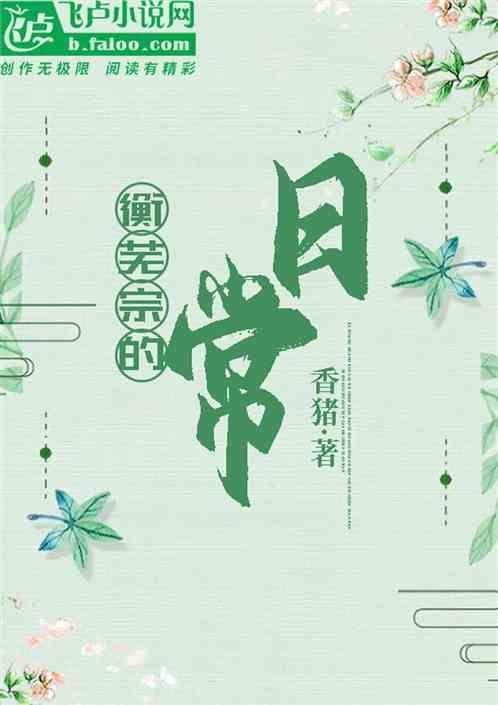 衡芜是什么意思
