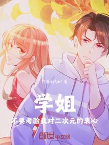 学姐不要抛弃我