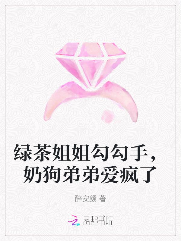 奶狗弟弟爱疯了