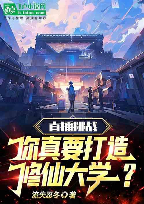 直播挑战你真要打造修仙大学