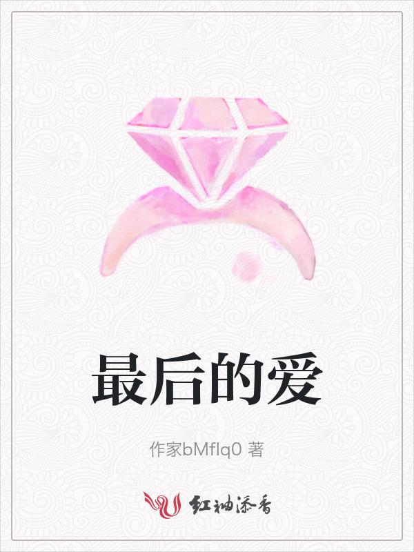 最后的爱人英文