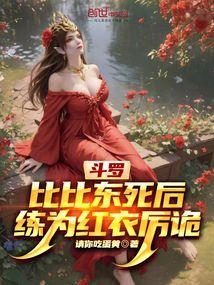 斗罗大陆比比东临死前说出真相