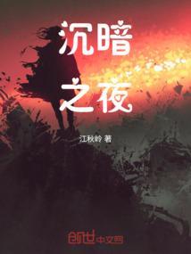 暗夜沉沦剧透