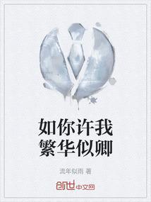 你如繁花似锦