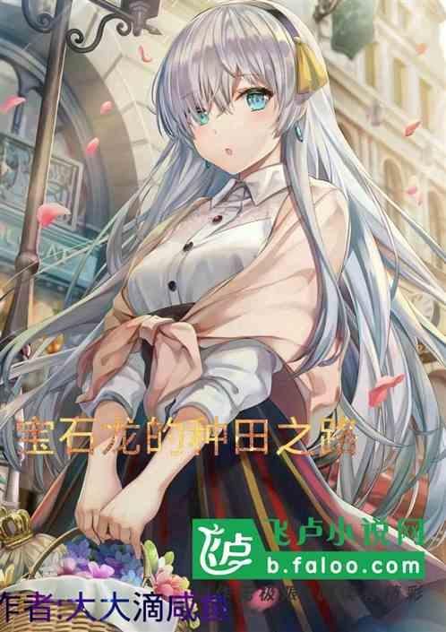 宝石龙图片