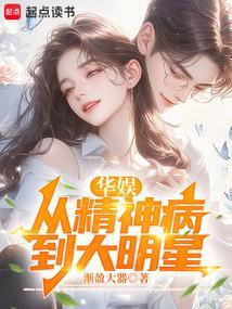 从精神病院走出的强者笔趣阁