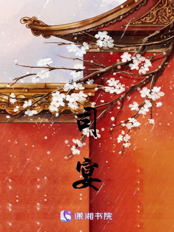 司宴苏酥林蓁蓁结局