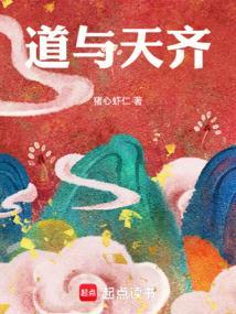 道与天齐女主有几个