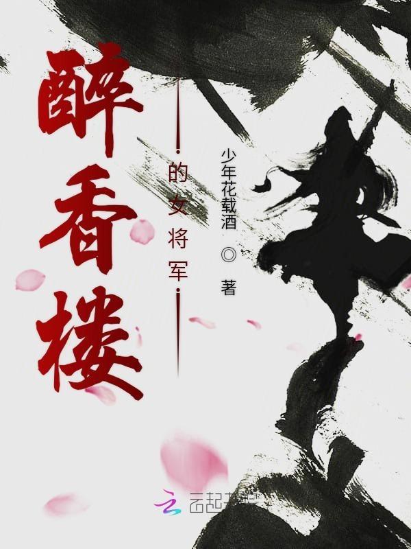 醉香楼的女将军有哪些