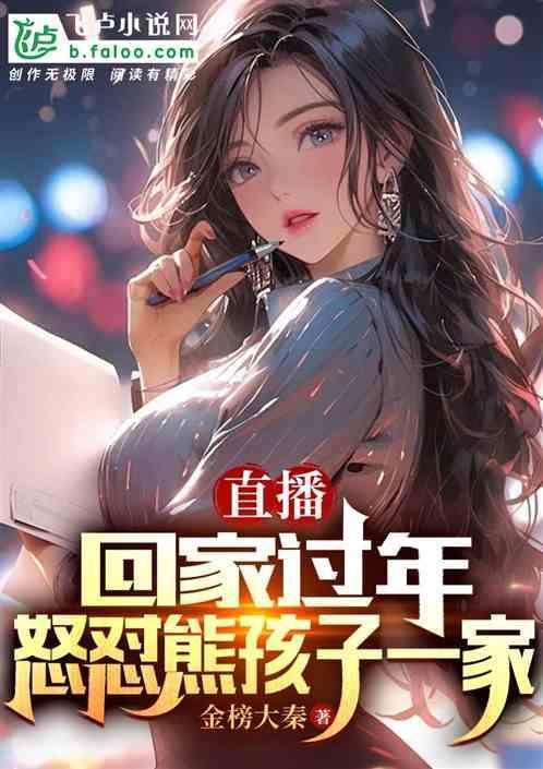 开局怒怼节目的