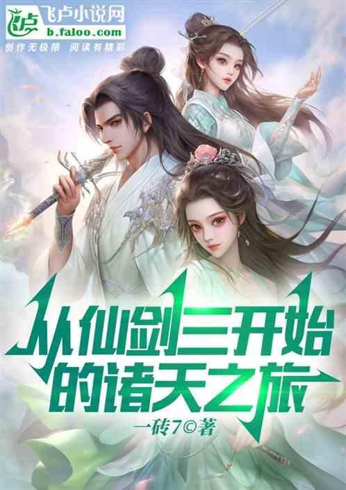 从仙剑3开始穿越
