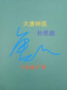 唐代名医孙思邈