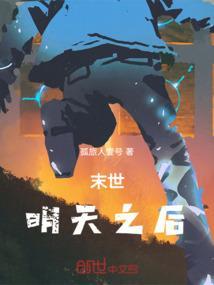 明天和末日哪个先来
