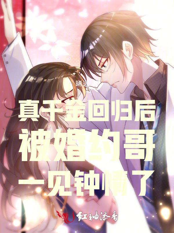 真千金回来后