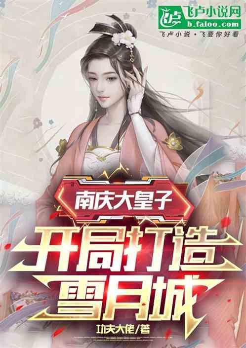 南庆谁继承皇位