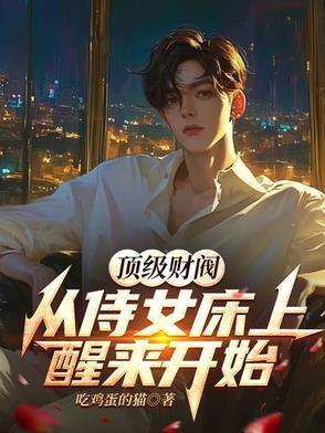 顶级财阀全文