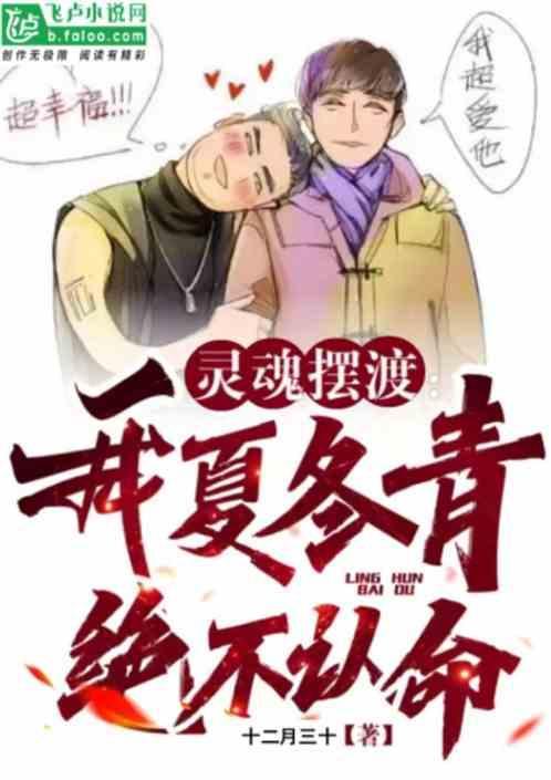 灵魂摆渡夏冬青真实姓名