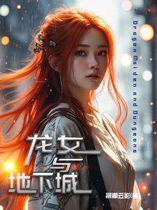在地下城龙女结局