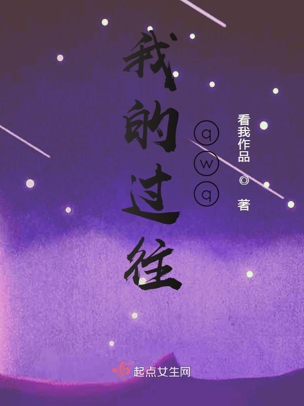 疯狂的发挥想象书写我的过往