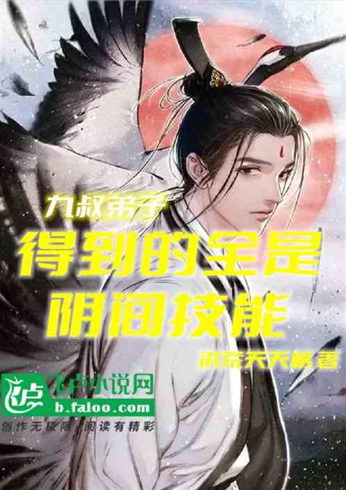 主角是九叔大弟子的