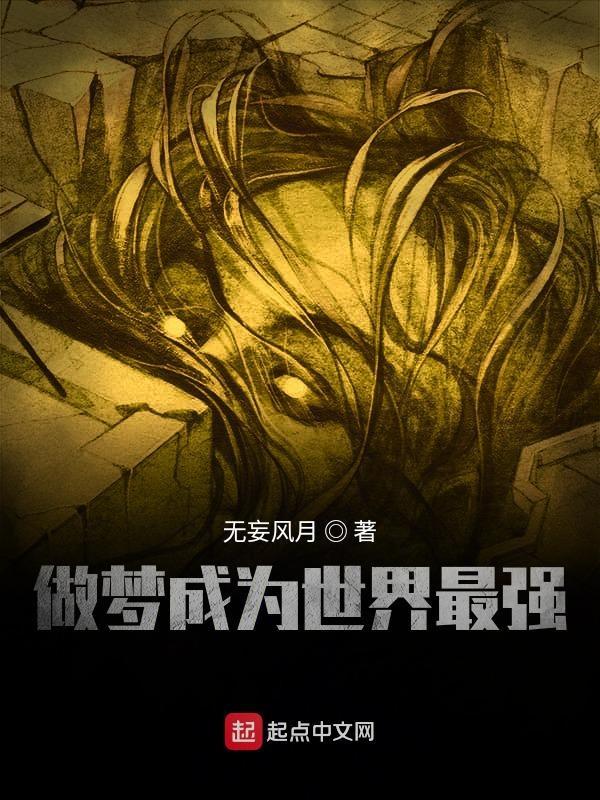 梦到自己成了很厉害的人