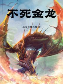 不死龙兽图片