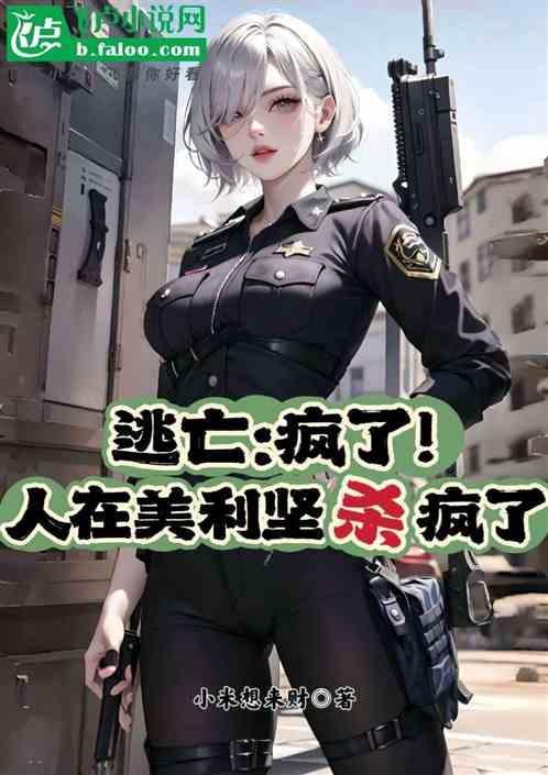 美国逃亡之路