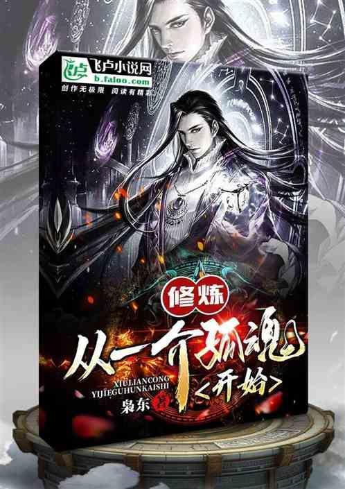 从狐妖开始修仙