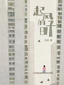 起风的日子学会依风起舞出自哪里