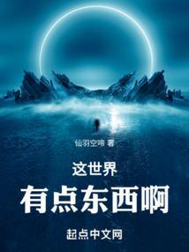 这世界有点东西啊无错