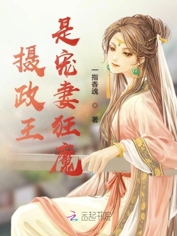 摄政王实力宠妻