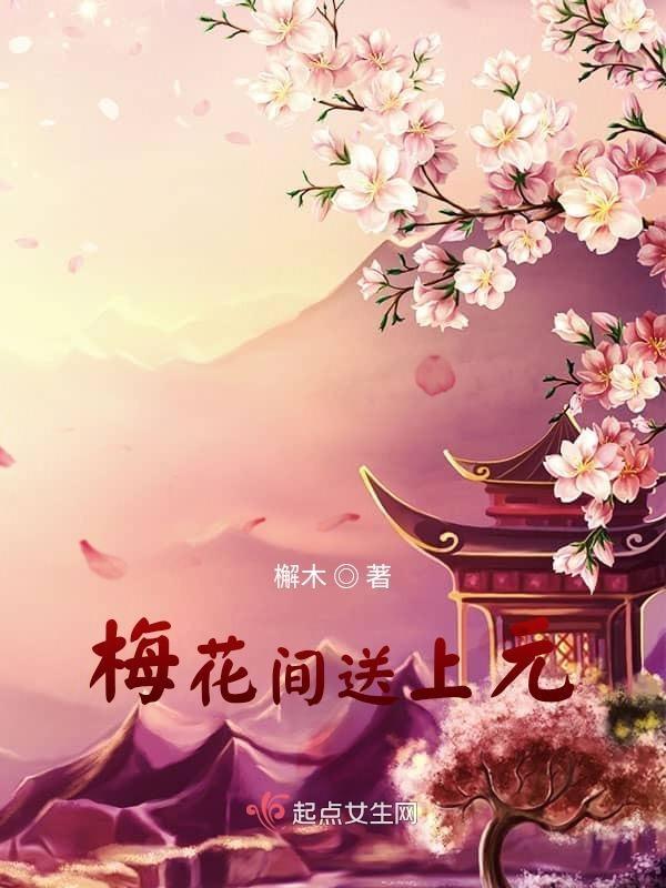 梅花点点送冬去下联