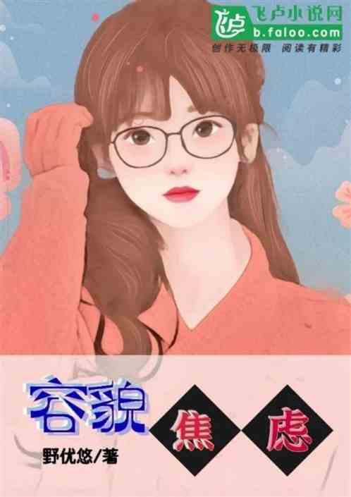 容貌焦虑身材焦虑还有什么焦虑