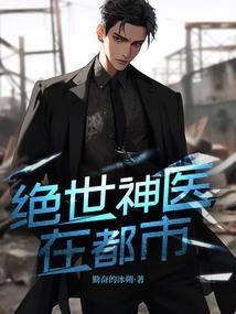 绝世神医在都市花生