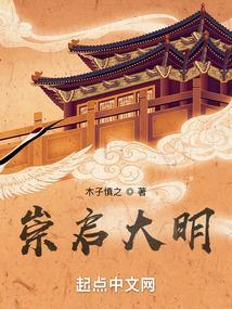 大明崇祯15年