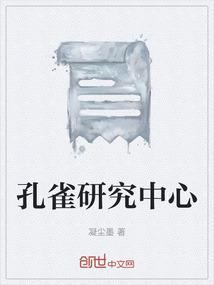 孔雀计划 咨询