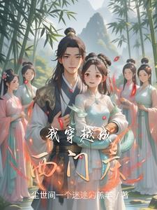 穿越之叫我西门庆