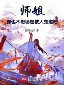 师姐你也不想秘密被人知道吧免费阅读