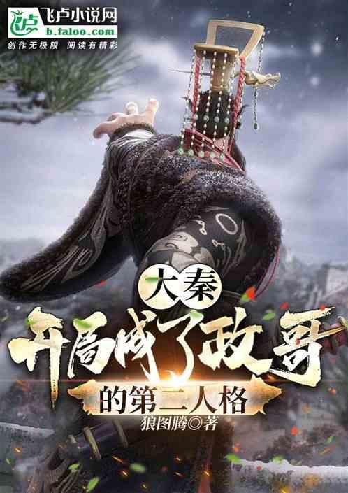 大秦开局我成了秦政的系统