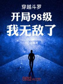 穿越斗罗之开局99级