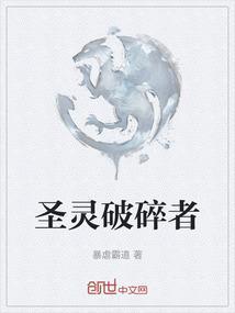 圣灵破碎者中文版字幕
