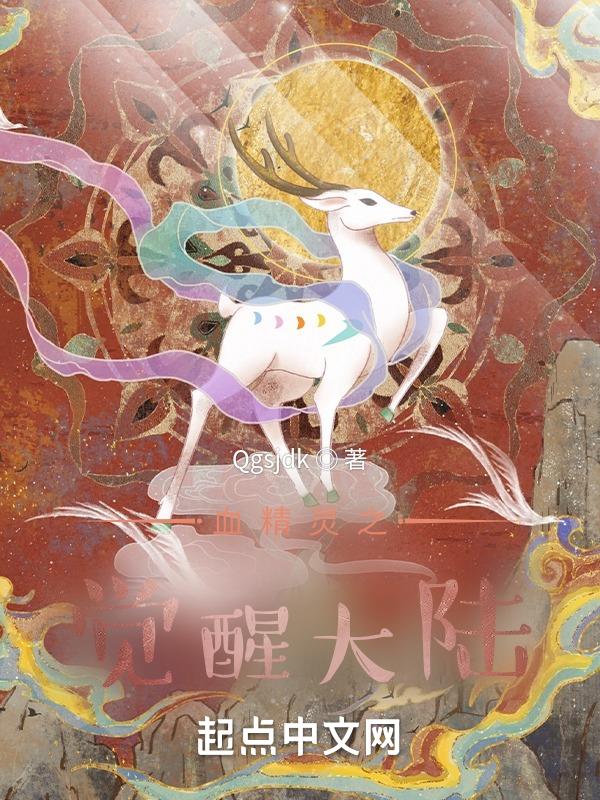 精灵觉醒的视频