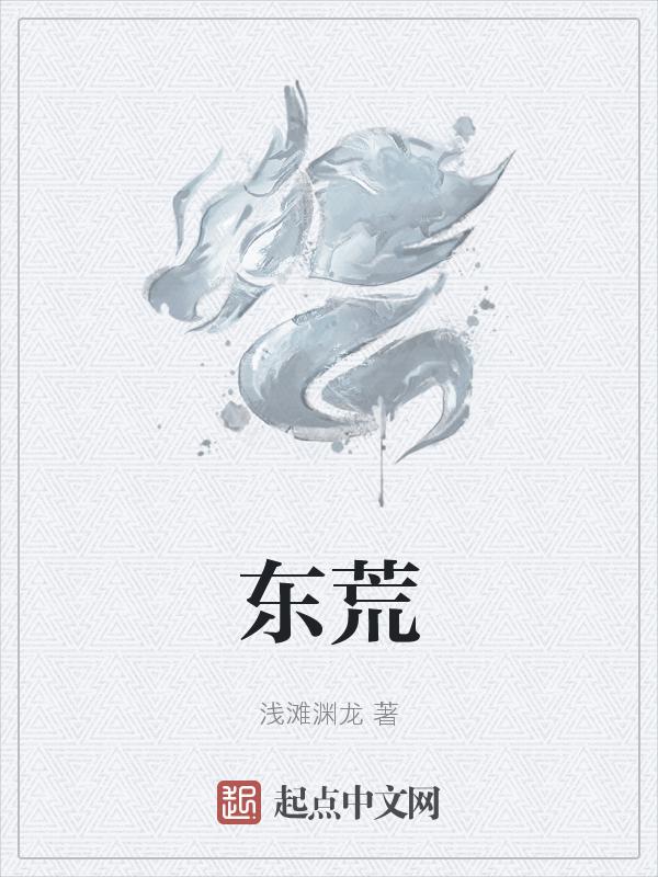东荒最后一位妖帝