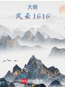 大明风云1616txt