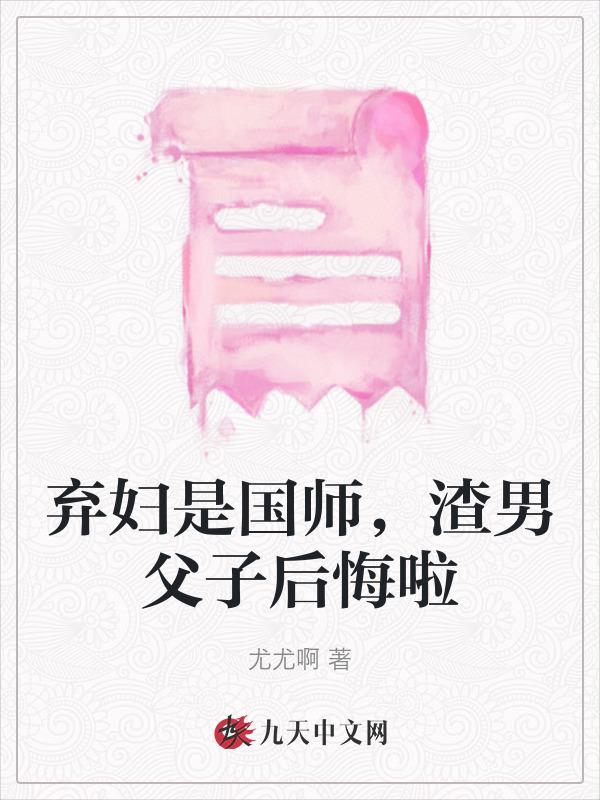 弃妇也休夫