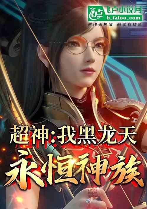主角是黑龙天的